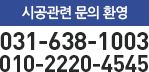 시공관련 문의 환경, 031-638-1004