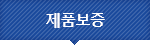 제품보증